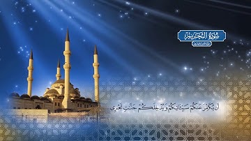 سورة التحريم | بصوت الشيخ أحمد محمد الطاهر