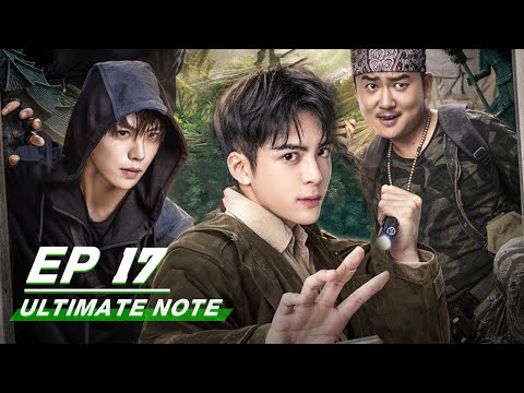 【FULL】Ultimate Note EP17 | 终极笔记 | Joseph Zeng 曾舜晞, Xiao Yu Liang 肖宇梁, Liu Yu Ning 刘宇宁 | iQIYI