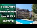 Недвижимость в Болгарии 2020. Квартира с видом на море, Равда