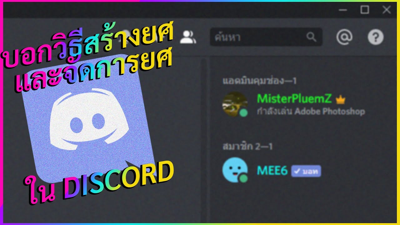 ดิสคอร์ด บนเว็บ  New Update  วิธีสร้างยศและจัดการยศ Discord 2020