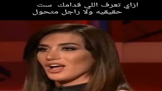 ازاى تعرف اللى قدامك ست حقيقية ولا راجل متحول