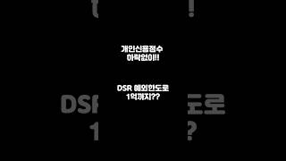 개인 신용점수 하락없이!! DSR예외로 가능한 대출?? #론로니