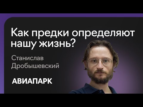 видео: Станислав Дробышевский — о том, как древние предки влияют на современных детей