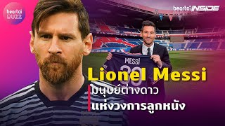 Lionel Messi มนุษย์ต่างดาวแห่งวงการลูกหนัง  | beartaiINSIDE | beartaiBUZZ