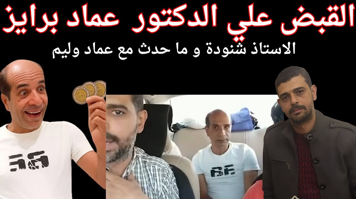 . القبض علي الدكتور#عماد برايز #شنودة وما حدث مع #عماد_وليم يالفيديو