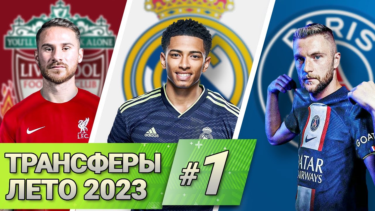 [Кто Куда] Мак Аллистер, Беллингем, Шкриньяр | Трансферы лета #1