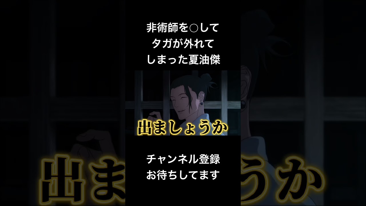 非術師を○してタガが外れてしまった夏油傑 #声真似 #夏油傑 #jujutsukaisen #呪術廻戦 #五条悟 #アニメ #vtuber #モノマネ #バズれ #死滅回游