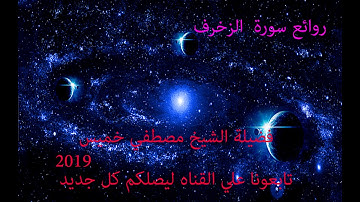 سورة الزخرف كاملة الشيخ مصطفي خميس 2019