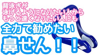 #46背泳ぎの泳ぎもバサロも上手くなる！鼻栓の勧め！！【水泳】