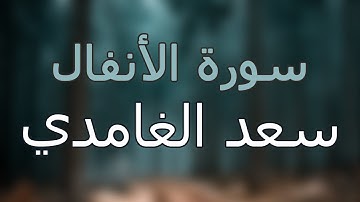 سورة الأنفال كاملة بتلاوة القارئ سعد الغامدي