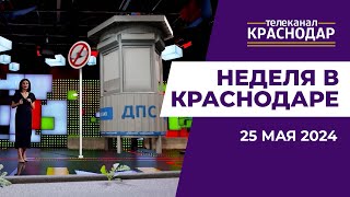 Сотрудничество Краснодара с Харбином, запреты для водителей и вред энергетиков. Итоги недели 25 мая