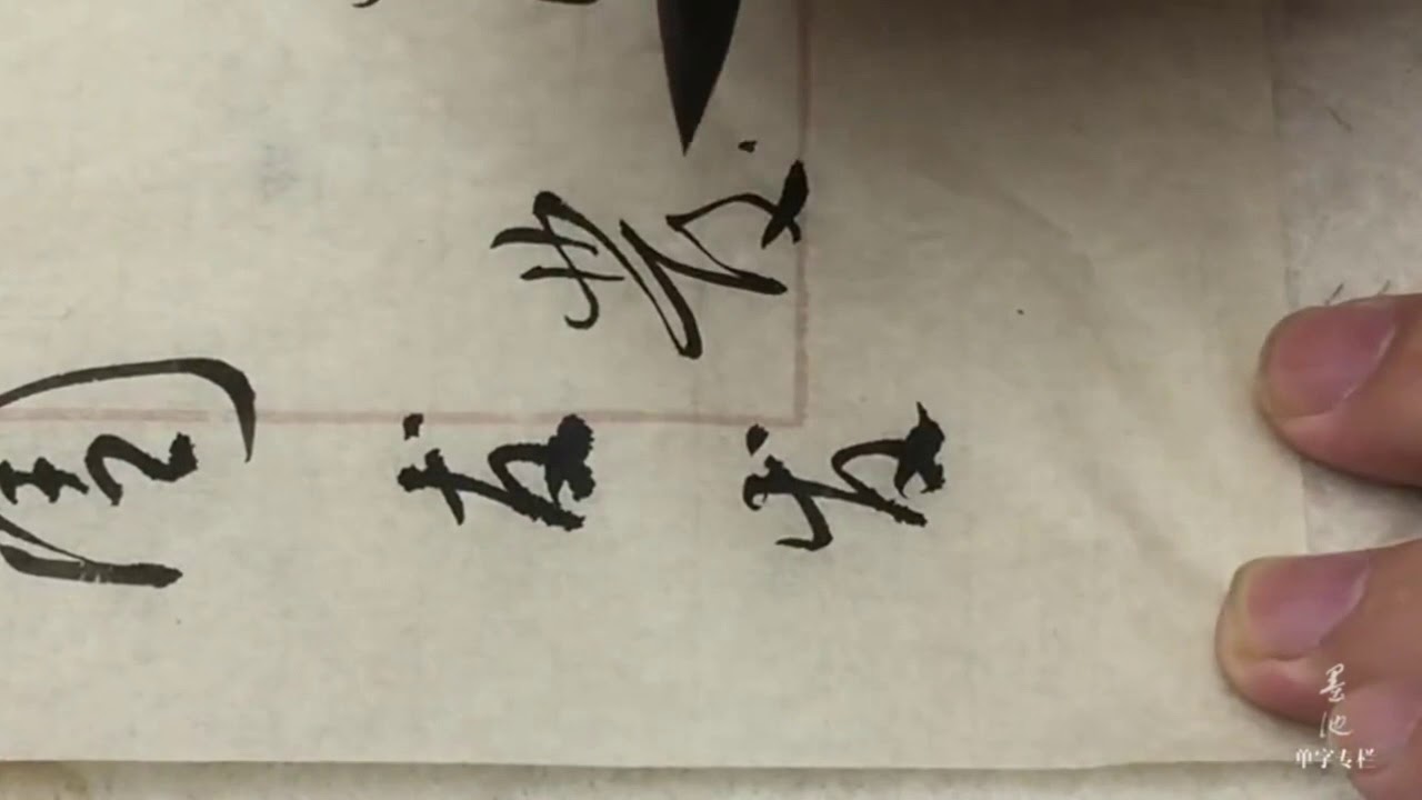 中華書法屋-----“发”字寫法-發是發展、發達、發財的發！ - YouTube