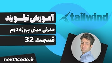 آموزش تیلویند (tailwind css) - معرفی مینی پروژه دوم
