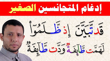 شرح المتجانسين (ودت طائفة / قد تبين) سورة النساء 50