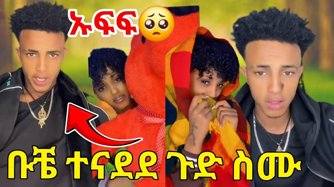 ቡቼ እና ግብጃዬ ጉድ ሆኑ❤😍🥰😳🤭@abgrace7318@Rutagrace_r  @Gemejameri 