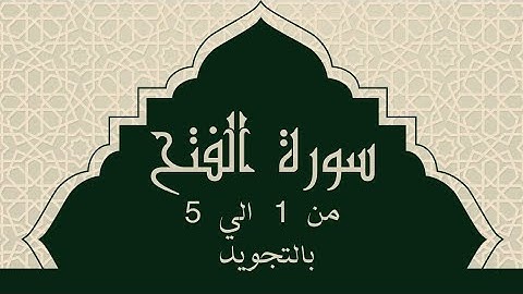سورة الفتح من 1 الي 5 مكرره للحفظ Surah Al-Fathسورة الفتح - Al-Fat'h Victory