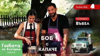 картинка: БОБ С КАПАЧЕ във Въбел [] Гозбата на България [] Кулинарни Пътешествия и Рецепти