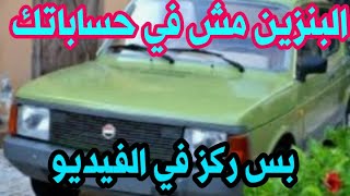 فيات ١٢٧/ 900cc/خطوات بسيطه والبنزين مش هيكون فب حسابتك/كمل لاخر الفيديو/