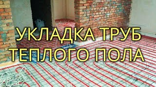 🔥 6. УКЛАДКА ТРУБ теплого пола ЛЕГКО и ПРОСТО! От А до Я. Монтаж, раскладка трубы