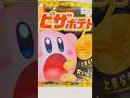 【星のカービィ】ピザポテトコラボを紹介！#shorts