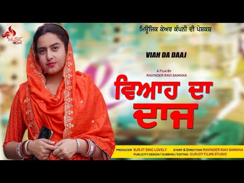 Viah Da Daaj ( ਵਿਆਹ ਦਾ ਦਾਜ਼ ) Latest Punjabi Movie / New Punjabi Movie 2022  / Hd Movie / Music Care