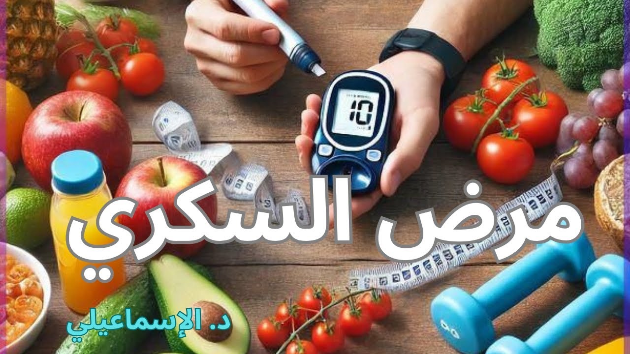 مرض السكري و أهمية تغيير نمط العيش.
