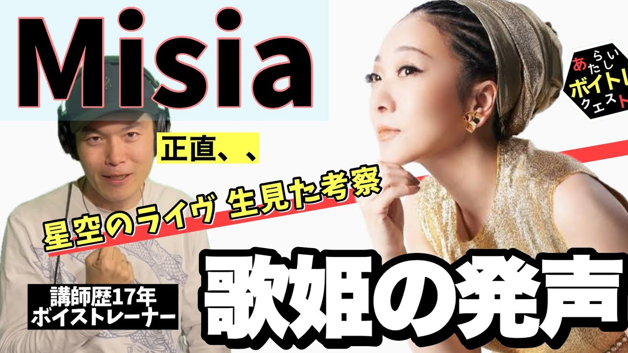 Misia星空のライヴ ボイストレーナー目線考察 感想 正直〇〇！ミーシャの凄さ！