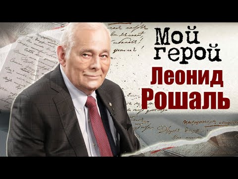 Леонид Рошаль. Мой герой