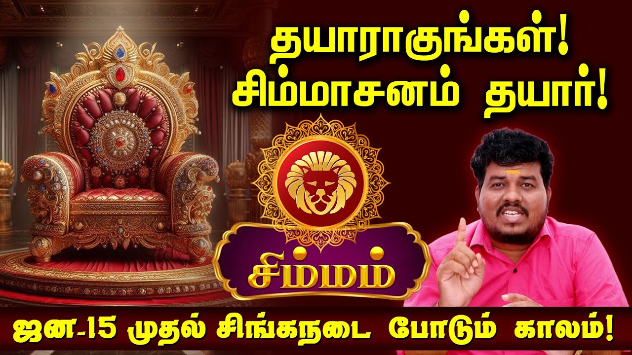 சிம்மம் ஜன- 15 முதல் சிங்க நடை போடும் காலம் !சிம்மாசனம் தயார் ! தயாராகுங்கள் ! 