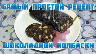 ШОКОЛАДНАЯ КОЛБАСА ИЗ ПЕЧЕНЬЯ | САМЫЙ ПРОСТОЙ РЕЦЕПТ КОЛБАСКИ ШОКОЛАДНАЯ КОЛБАСА ИЗ ПЕЧЕНЬЯ | САМЫЙ ПРОСТОЙ РЕЦЕПТ КОЛБАСКИ