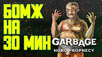 GARBAGE HOBO PROPHECY ● ОБЗОР ● ПЕРВЫЙ ВЗГЛЯД