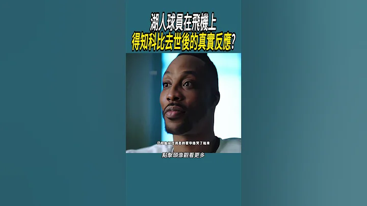 湖人球員在飛機上，得知科比去世後的真實反應? #體育 #nba #籃球 - 天天要聞