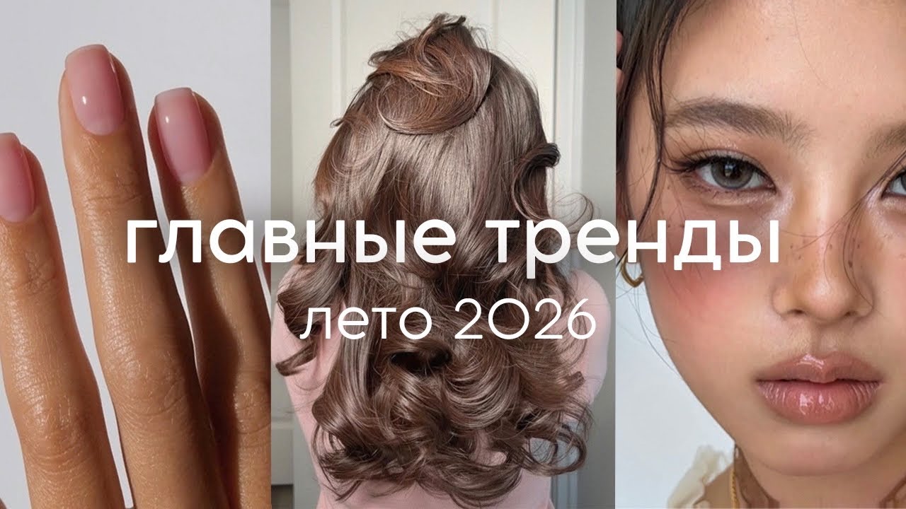 БЬЮТИ ТРЕНДЫ лето 2026 (макияж, стрижки, окрашивания, маникюр)