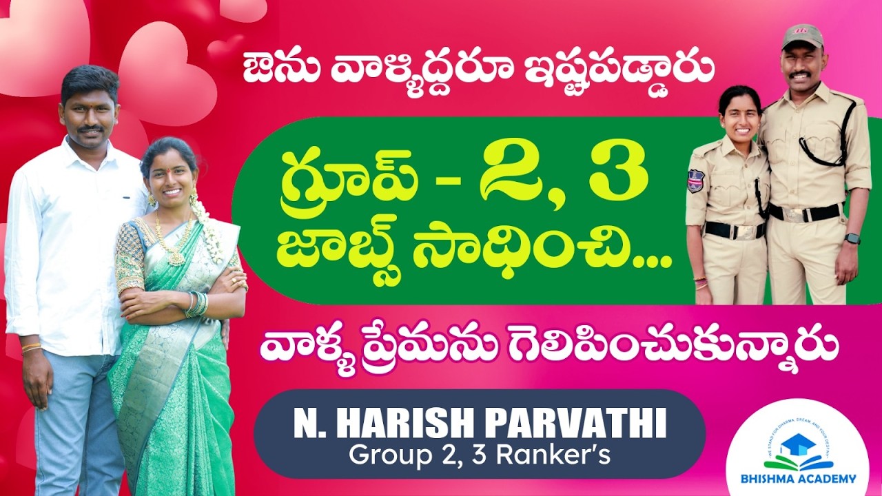 నా భార్యే..నా గురువు ! Group 2, 3 Rankers Harish Parvathi | Bhishma Academy | BK RAO| #valentinesday