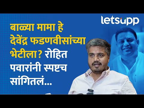 Rohit Pawar : राज्यात एकहाती सत्ता आणण्यासाठी भाजपची तयारी... | LetsUpp Marathi