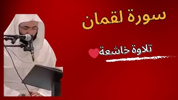 احمد البشر سورة لقمان ختام رمضان 1445