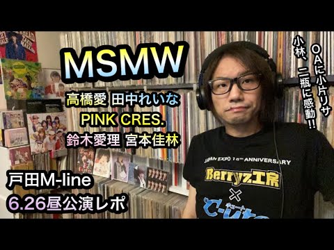 M Lineレポ 高橋愛 田中れいな 夏焼雅 鈴木愛理 宮本佳林 小林ひかる 二瓶有加 小片リサ モーニング娘 Berryz工房 Ute Juice Juice Pink Cres 元ハロプロ Youtube