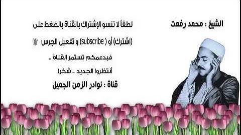 تلاوة عطرة نادرة للشيخ محمد رفعت ما تيسر من سور النور والفرقان 1