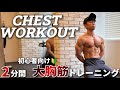 【初心者向け】まずはこれから!2分間の膝つき腕立て伏せ |2MIN BEGINNER CHEST WORKOUT