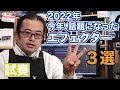 【楽器屋店員が選ぶ】2022年印象に残ったエフェクター新製品３選【池袋店】