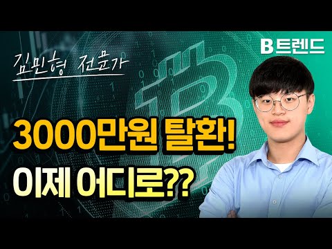 <strong>3000만원</strong> 탈환! 이제 어디로?? | 김민형 전문가 | 비트코인 정규방송