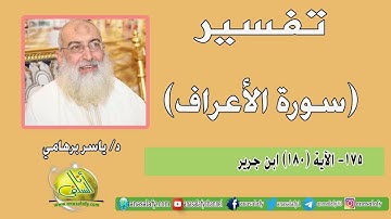 175- الآية (180) (سورة الأعراف- ابن كثير). د/ ياسر برهامي