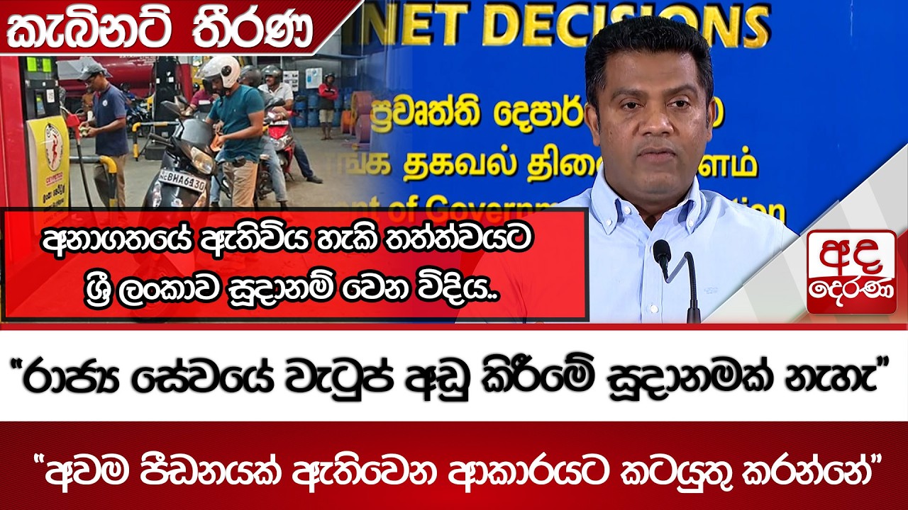 අනාගතයේ ඇතිවිය හැකි තත්ත්වයට ශ්‍රී ලංකාව සූදානම් වෙන විදිය.. | Ada Derana
