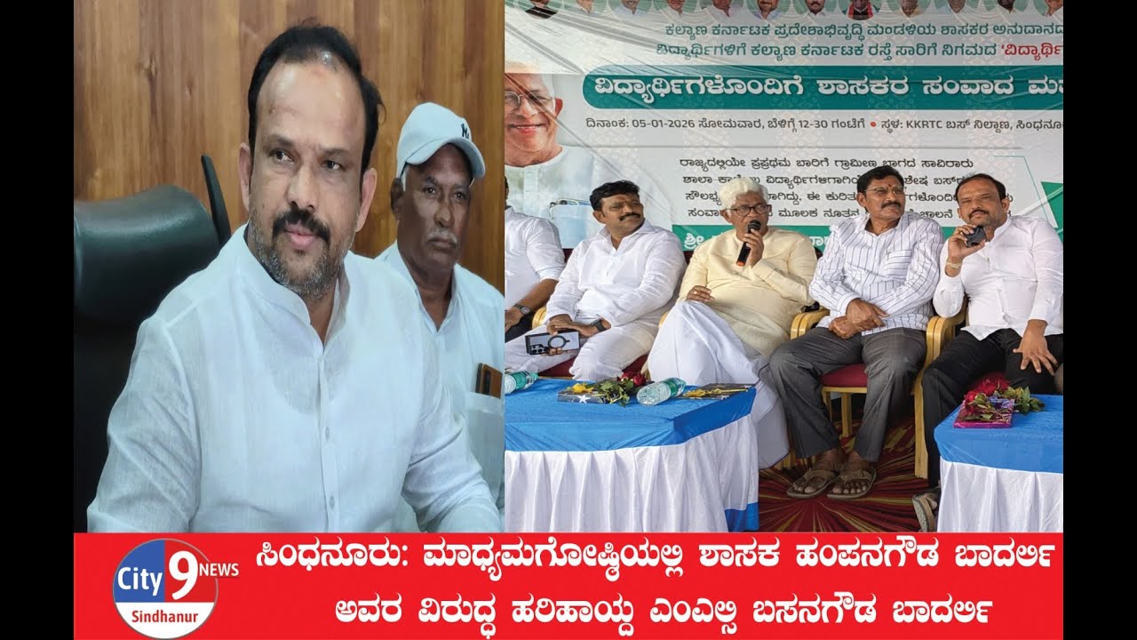 MLC Basanagouda Badarli ಶಾಸಕ ಹಂಪನಗೌಡ ಬಾದರ್ಲಿ ಅವರಿಗೆ ಎಮ್ಮೆಲ್ಸಿ ಬಸನಗೌಡ ಬಾದರ್ಲಿ ಬಹಿರಂಗ ಸವಾಲಿಗೆ ಆಹ್ವಾನ
