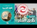أنشودة طريق العلم السنة الخامسة 5 مكرر 
