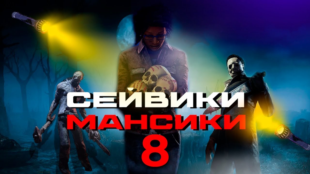 ТОП СЕЙВОФ И МАНСОВ ЗА СТРИМ! #8 DBD | ДБД [Dead by Daylight]  🔥