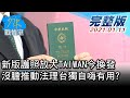 【完整版下集】新版護照放大TAIWAN今換發 沒膽推動法理台獨自嗨有用? 少康戰情室 20210111