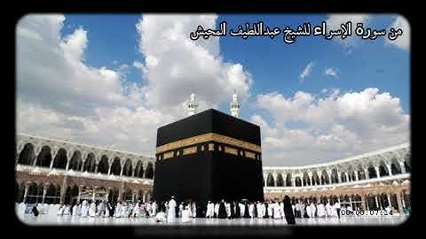 من سورة الإسراء للشيخ عبداللطيف المحيش