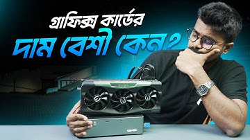 গ্রাফিক্স কার্ডের এতো দাম কেন?