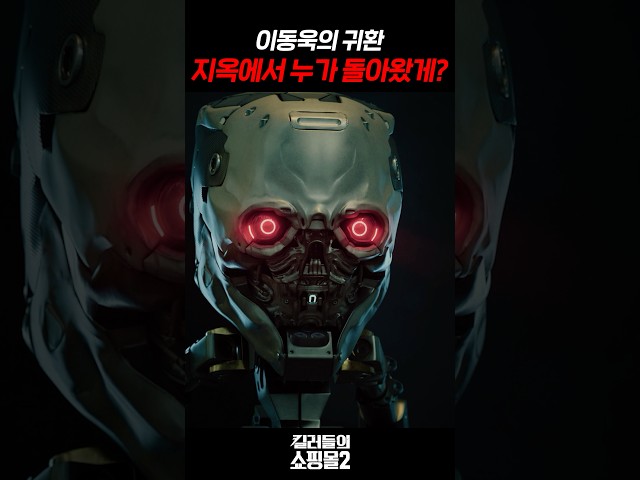 배우 이동욱이 로봇 킬러...!?